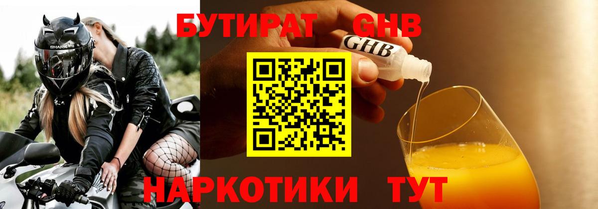 Бутират Butirat Пятигорск